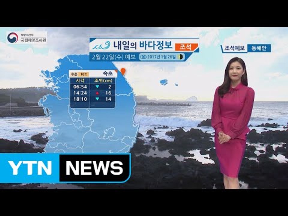 [내일의 바다 정보] 2월 22일 전국으로 비 내리고 동해 바다 풍랑주의보 해황 좋지...