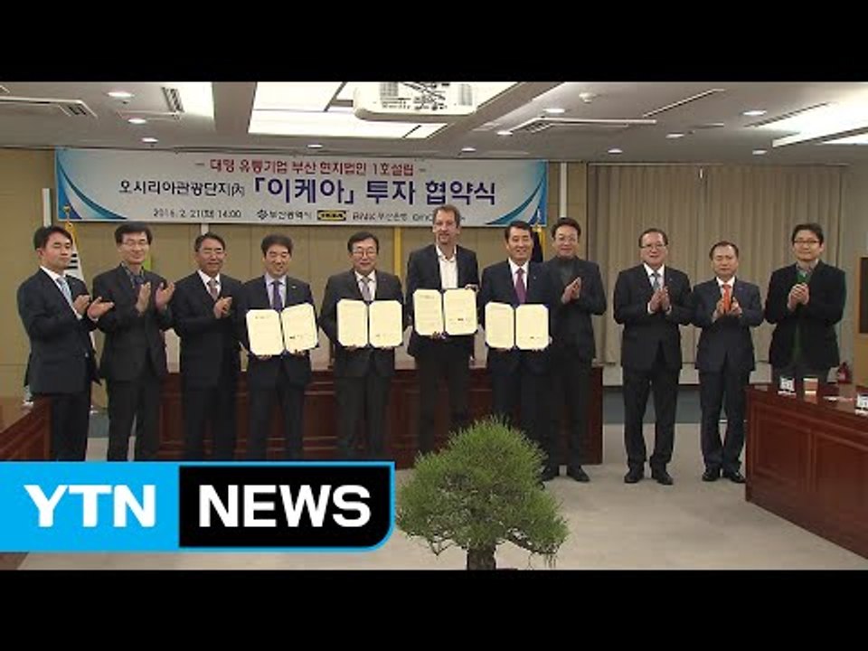 [부산] '이케아' 부산에 현지 법인 설립 / YTN (Yes! Top News)