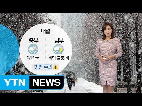[날씨] 내일 출근길 중부 '눈'...빙판길 주의 / YTN (Yes! Top News)