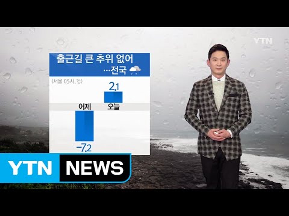[날씨] 출근길 큰 추위 없어, 전국 눈비...교통혼잡 우려 / YTN (Yes! T...