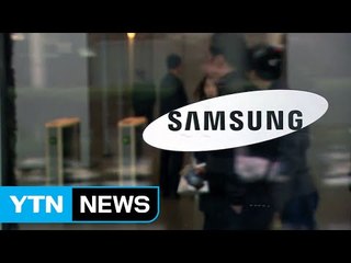 삼성, 극도의 긴장..."진실 가려질 것" / YTN (Yes! Top News)