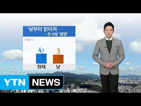 [날씨] 낮부터 맑아져...찬 바람 '쌩쌩' / YTN (Yes! Top News)