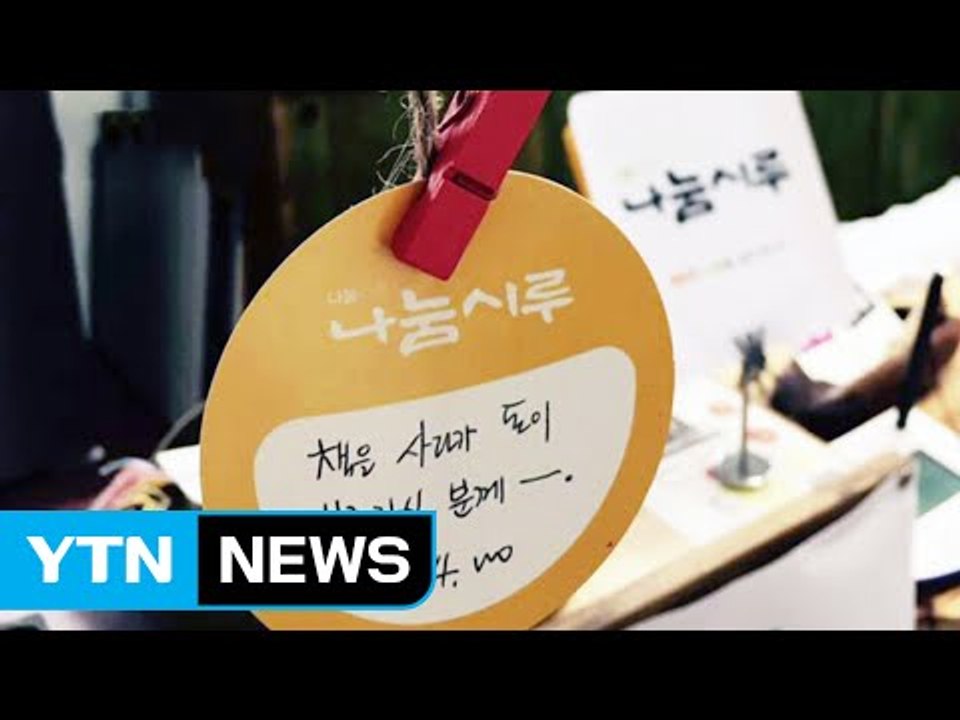 [좋은뉴스] 전남 곡성에 시작된 따뜻한 나눔 바이러스 / YTN (Yes! Top N...