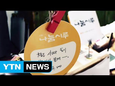 [좋은뉴스] 전남 곡성에 시작된 따뜻한 나눔 바이러스 / YTN (Yes! Top News)