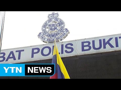 말레이 경찰, 곧 '김정남 피살' 2차 기자회견 / YTN (Yes! Top News)