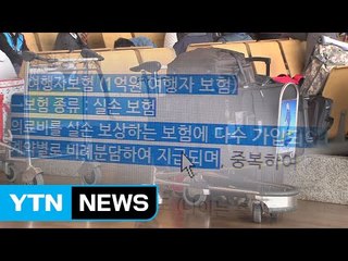 공짜로 든 여행자보험 '있으나 마나' / YTN (Yes! Top News)