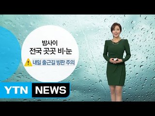[날씨] 밤사이 전국 곳곳 비·눈...출근길 빙판 주의 / YTN (Yes! Top News)