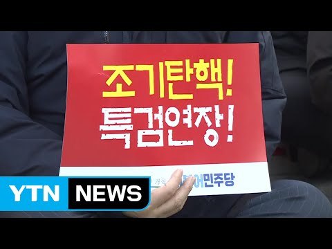 野 대선 주자, 대거 촛불집회 참석... 헌재, 탄핵 인용해야 / YTN (Yes! Top News)