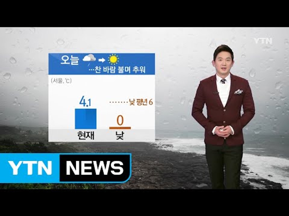 [날씨] 낮부터 맑은 날씨 회복...찬 바람 불며 추워 / YTN (Yes! Top...