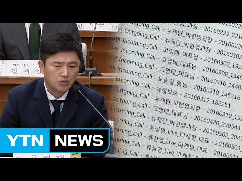 고영태 녹음파일 법정에서 공개...해석 공방 / YTN (Yes! Top News)