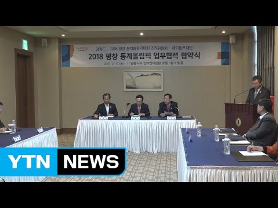 "평창 올림픽 성공위해 720만 재외동포 참여 독려" / YTN (Yes! Top N...