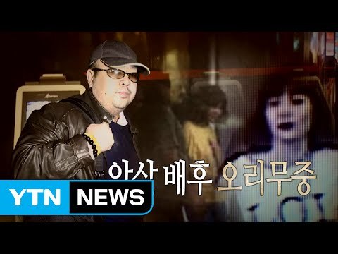 [영상] 김정남 피살, 배후 밝혀질까? / YTN (Yes! Top News)