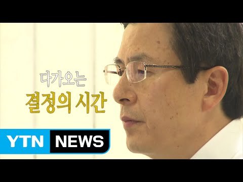 [영상] 황교안 권한대행 특검 연장 승인할까? / YTN (Yes! Top News)