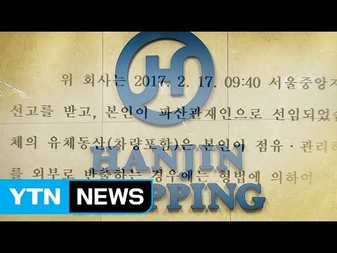 한진해운 결국 파산...해운업 '풍전등화' / YTN (Yes! Top News)