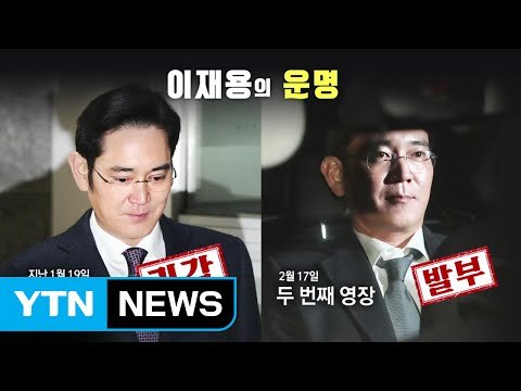 특검 이재용 구속 '안종범 수첩' 결정적 역할 / YTN (Yes! Top News)