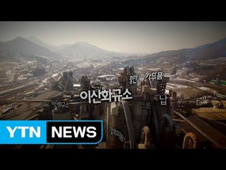 환경 피해 정부가 인정해도 배상은 '하늘의 별 따기'  / YTN (Yes! Top News)