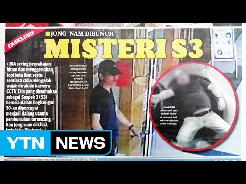 말레이시아 경찰 기자회견... 김정남 피살 北 배후 / YTN (Yes! Top News)