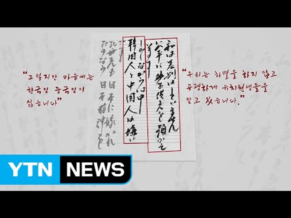 日 유치원 "한국이 싫다"...'인종 차별' 여부 조사 / YTN (Yes! Top...