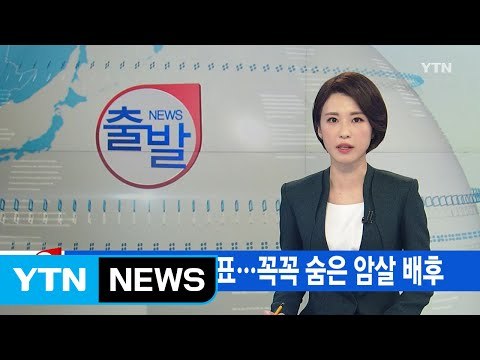 [YTN 실시간뉴스] 김정남 부검 결과 곧 발표...꼭꼭 숨은 암살 배후 / YTN (Yes! Top News)