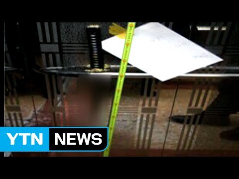 왜 신고해 이웃에 앙심품고 '일본도'로 협박 / YTN (Yes! Top News)