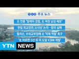 [YTN 실시간뉴스] 日 언론 