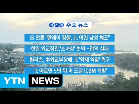 [YTN 실시간뉴스] 日 언론 말레이 경찰, 北 여권 남성 체포 / YTN (Yes! Top News)