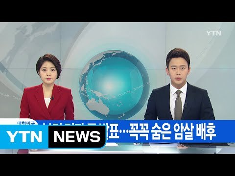 [YTN 실시간뉴스] 김정남 부검 결과 곧 발표...꼭꼭 숨은 암살 배후 / YTN (Yes! Top News)