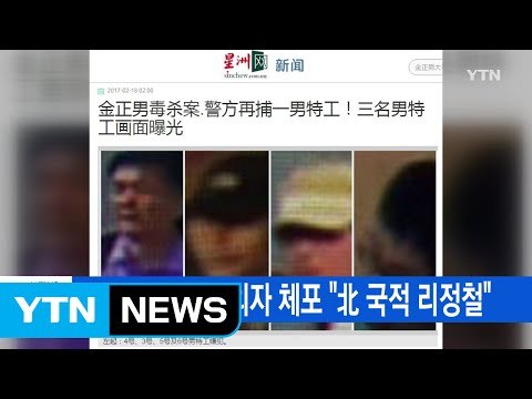 [YTN 실시간뉴스] 김정남 암살 용의자 체포 北 국적 리정철 / YTN (Yes! Top News)