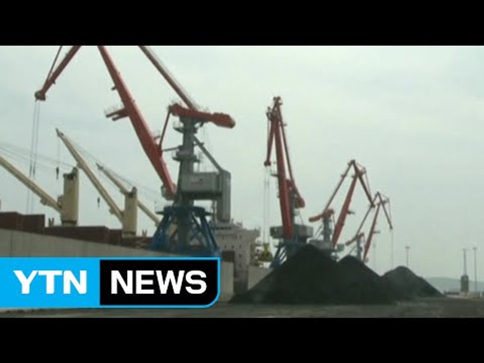 中, 내일부터 북한 석탄 수입 전면 중단 / YTN (Yes! Top News)