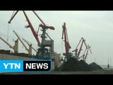 中, 내일부터 북한 석탄 수입 중단 / YTN (Yes! Top News)