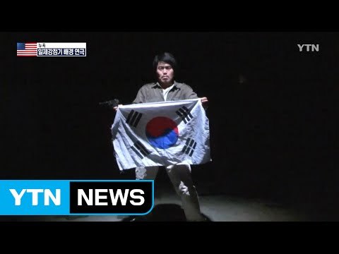 일제강점기 아픈 역사, 뉴욕 무대에 오르다 / YTN (Yes! Top News)