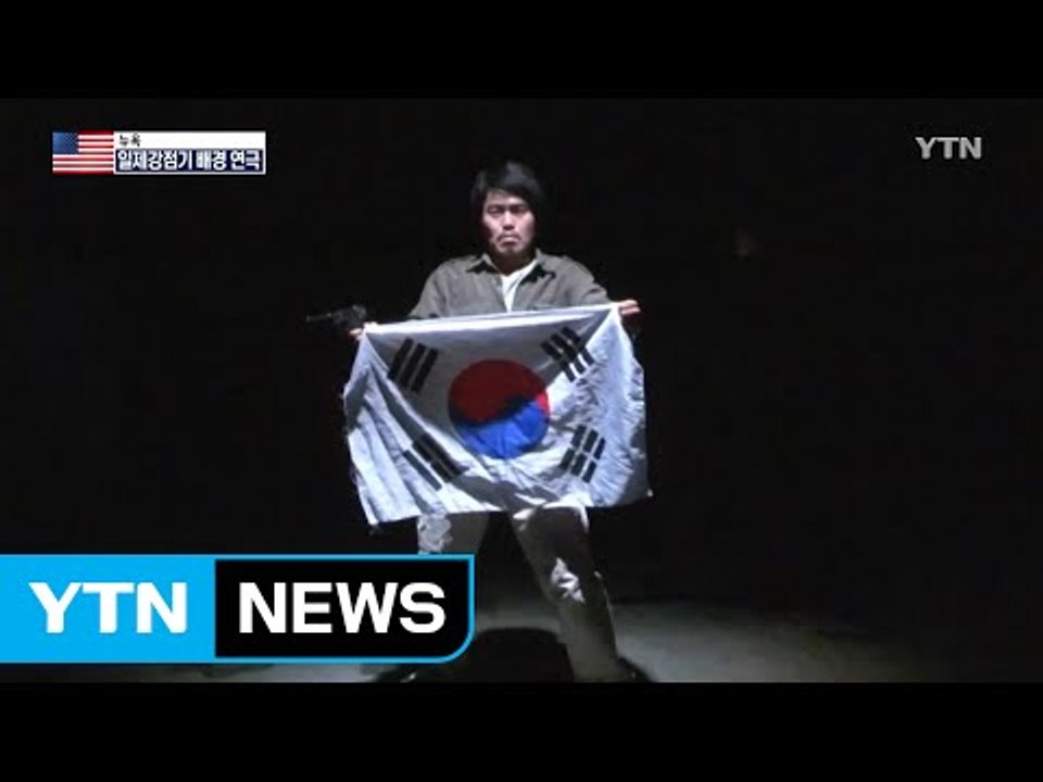 일제강점기 아픈 역사, 뉴욕 무대에 오르다 / YTN (Yes! Top News)