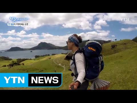[청춘 세계로 가다] 한걸음이 기적이 되는 도전 / YTN (Yes! Top News)