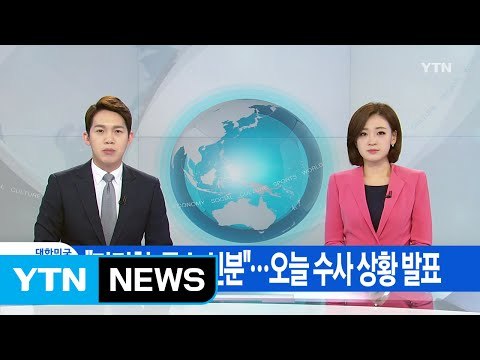 [YTN 실시간뉴스] 리정철, 특수 신분 ...오늘 수사 상황 발표 / YTN (Yes! Top News)