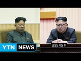 단호·침울 김정은, 장성택 처형때와 표정 비슷 / YTN (Yes! Top News)