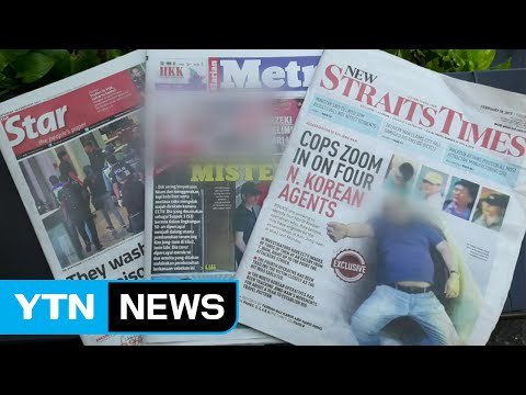 말레이 경찰, '김정남 피살사건' 北 배후로 결론 내린 듯 / YTN (Yes! Top News)