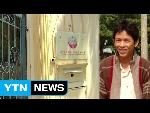 리정철은 특수 신분 ...北 대사관 면담 불발 / YTN (Yes! Top News)