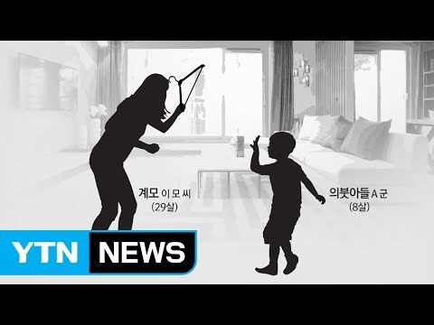 왜 내 딸 괴롭혀 ...8살 의붓아들 숨지게 한 비정한 계모 / YTN (Yes! Top News)
