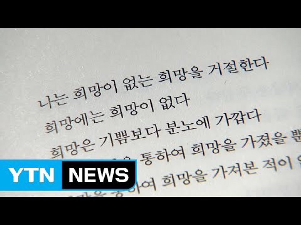 [이 주의 신간] "나는 희망이 없는 희망을 거절한다" / YTN (Yes! Top...