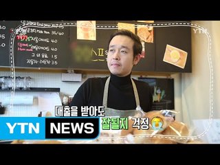 대출 신청도 하고 경영 컨설팅도 받고 / YTN (Yes! Top News)