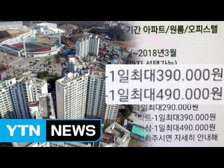 [현장24] "아파트 하루 50만 원" 올림픽숙소 편법임대 성행 / YTN (Yes! Top News)
