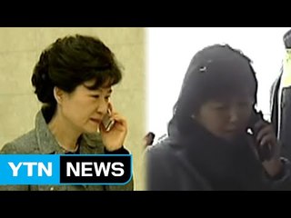 "박 대통령, 최순실 도피 중 127번 통화" / YTN (Yes! Top News)