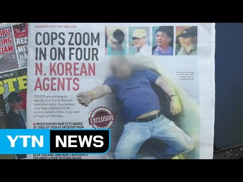 말레이시아 경찰 오늘 기자회견...김정남 피살 배후 밝혀지나? / YTN (Yes! Top News)