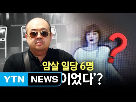 김정남 암살 용의자 하나 둘 체포...배후는 북한? / YTN (Yes! Top News)