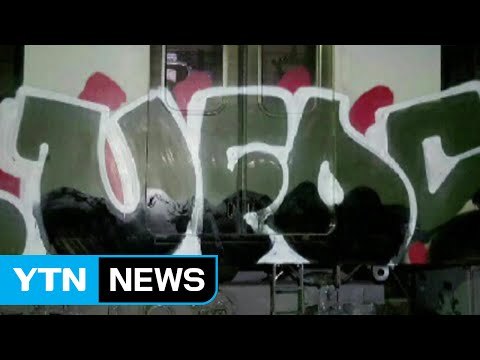 [단독] 수도권 열차기지 잇따라 '몰래 낙서'...경찰 수사 / YTN (Yes! Top News)