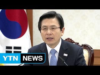 황교안 권한대행 "북 추가 도발 등 모든 가능성 대비" / YTN (Yes! Top News)