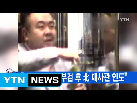 [YTN 실시간뉴스] 김정남 시신, 부검 후 北 대사관 인도 / YTN (Yes! Top News)