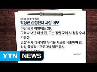 박상진 메모..."검찰 수사받으면 삼성 폭발" / YTN (Yes! Top News)