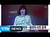[YTN 실시간뉴스] '짙은 립스틱에 치마'...용의자 사진 공개 / YTN (Yes! Top News)