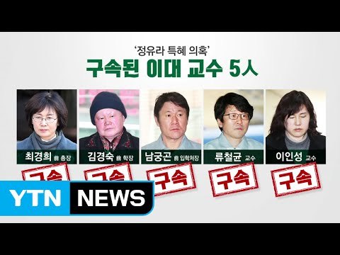 '정유라 특혜' 최경희 前 이대 총장 결국 구속 / YTN (Yes! Top News)